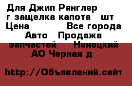 Для Джип Ранглер JK,c 07г защелка капота 1 шт › Цена ­ 2 800 - Все города Авто » Продажа запчастей   . Ненецкий АО,Черная д.